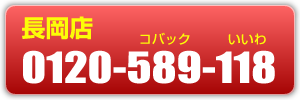 長岡店の電話番号